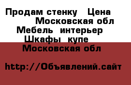 Продам стенку › Цена ­ 25 000 - Московская обл. Мебель, интерьер » Шкафы, купе   . Московская обл.